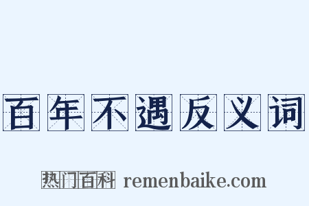 百年不遇反义词是什么意思的图片